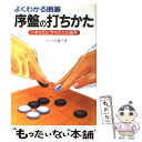 【中古】 序盤の打ち方 ツギかたヒラキかたの急所 / 小川 誠子 / 新星出版社 単行本 【メール便送料無料】【あす楽対応】