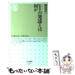 【中古】 ヒトの発達とは何か / 榊原 洋一 / 筑摩書房 [新書]【メール便送料無料】【あす楽対応】