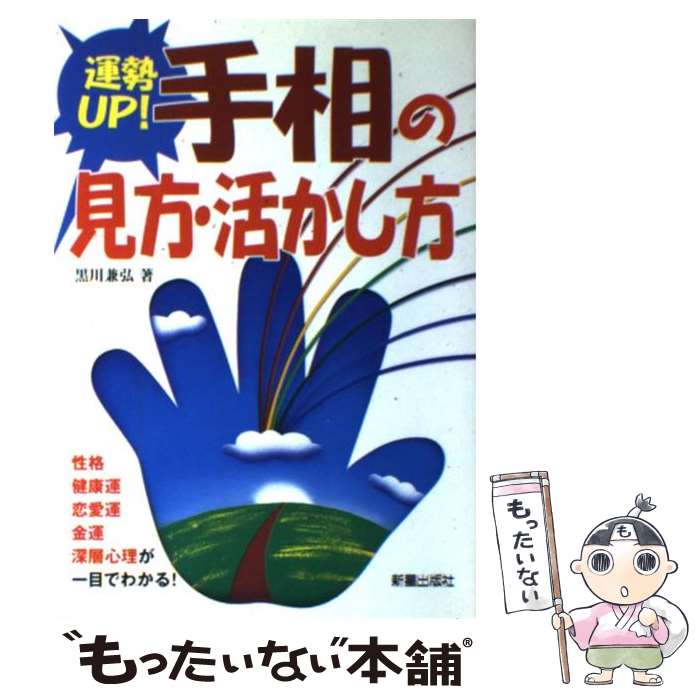 【中古】 運勢up！手相の見方・活かし方 / 黒川 兼弘 / 新星出版社 [単行本]【メール便送料無料】【あす楽対応】