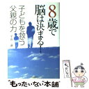 【中古】 8歳で脳は決まる！子どもを救う父親の力 / 平山 諭 / 河出書房新社 単行本 【メール便送料無料】【あす楽対応】