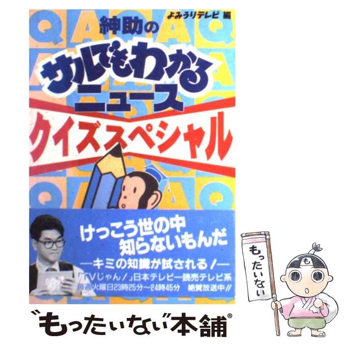  紳助のサルでもわかるニュースクイズスペシャル / 読売テレビ放送 / 実業之日本社 