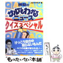  紳助のサルでもわかるニュースクイズスペシャル / 読売テレビ放送 / 実業之日本社 