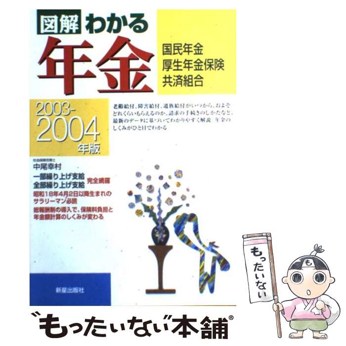 【中古】 図解わかる年金（2003ー2004年版） / 中尾 幸村 / 新星出版社 [単行本]【メール便送料無料】【最短翌日配達対応】