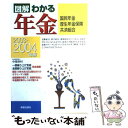 楽天もったいない本舗　楽天市場店【中古】 図解わかる年金 国民年金・厚生年金保険・共済組合 2003ー2004年版 / 中尾 幸村 / 新星出版社 [単行本]【メール便送料無料】【あす楽対応】