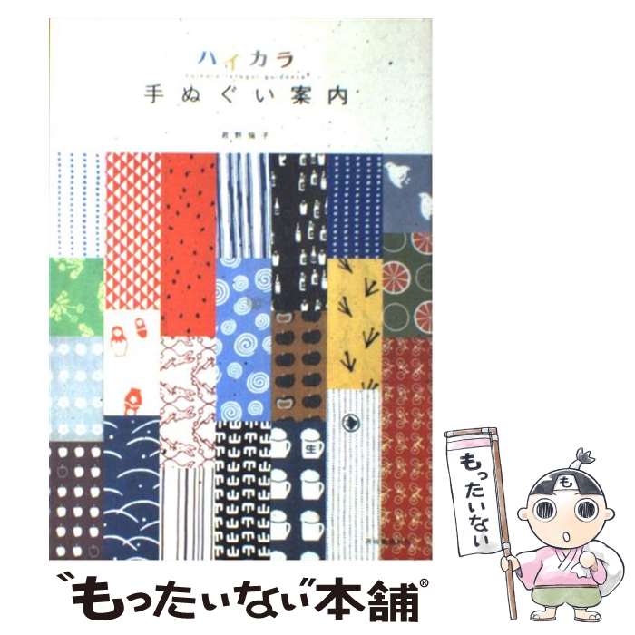 【中古】 ハイカラ手ぬぐい案内 / 君野 倫子 / 河出書房新社 [単行本]【メール便送料無料】【あす楽対..