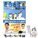 【中古】 君の名は 第2部 / 菊田 一夫 / 河出書房新社 [文庫]【メール便送料無料】【あす楽対応】