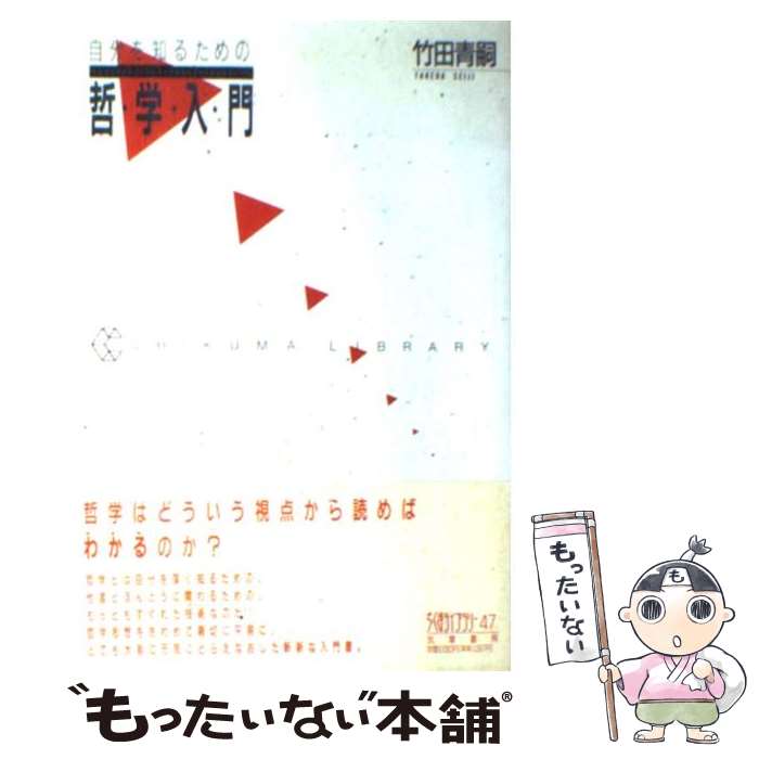 楽天もったいない本舗　楽天市場店【中古】 自分を知るための哲学入門 / 竹田 青嗣 / 筑摩書房 [単行本]【メール便送料無料】【あす楽対応】