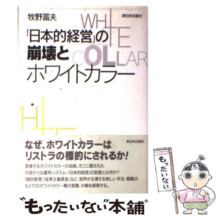 【中古】 「日本的経営」の崩壊とホワイトカラー / 牧野 富夫 / 新日本出版社 [単行本]【メール便送料無料】【あす楽対応】