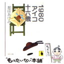  1980アイコ十六歳 / 堀田 あけみ / 河出書房新社 