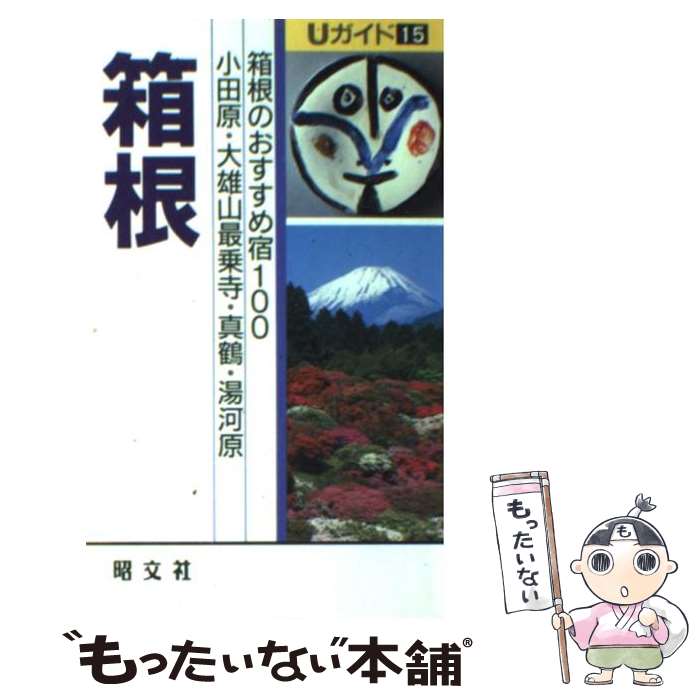 【中古】 箱根 真鶴・湯河原 / あすか企画 / 昭文社 [