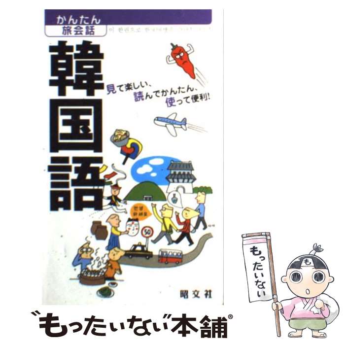 【中古】 韓国語 / カルチャープロ, 昭文社 出版 編集部 / 昭文社 [単行本（ソフトカバー）]【メール便送料無料】【あす楽対応】