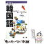 【中古】 韓国語 / カルチャープロ, 昭文社 出版 編集部 / 昭文社 [単行本（ソフトカバー）]【メール便送料無料】【あす楽対応】