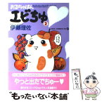 【中古】 おるちゅばんエビちゅ 2 / 伊藤 理佐 / 主婦と生活社 [コミック]【メール便送料無料】【あす楽対応】