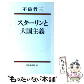 【中古】 スターリンと大国主義 / 不破 哲三 / 新日本出版社 [ペーパーバック]【メール便送料無料】【あす楽対応】