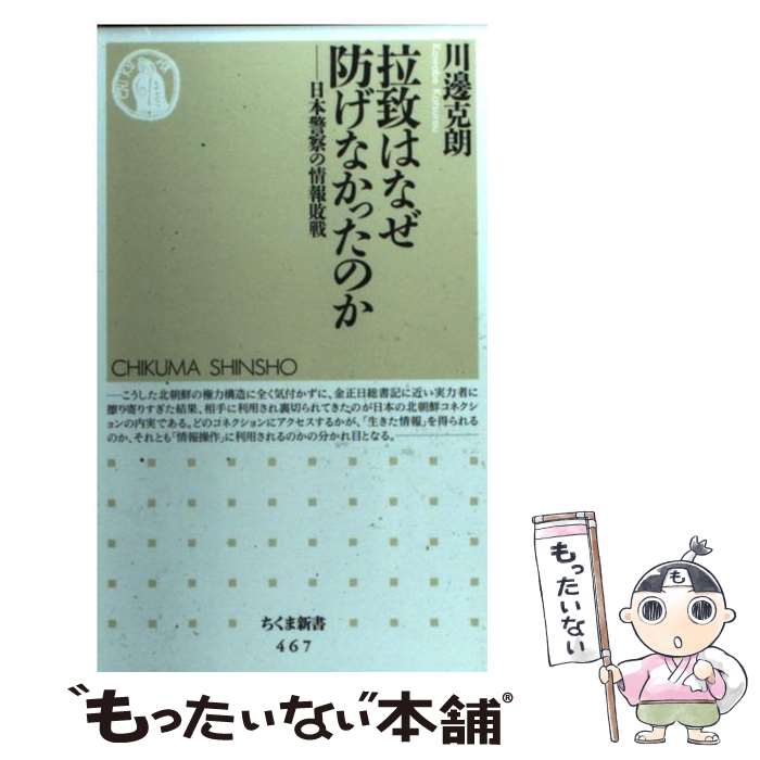 【中古】 拉致はなぜ防げなかったのか 日本警察の情報敗戦 /