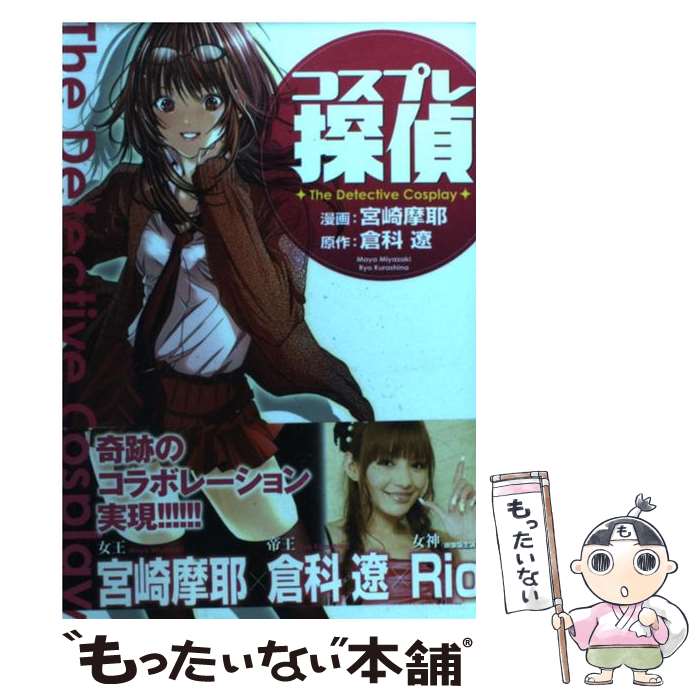 楽天もったいない本舗　楽天市場店【中古】 コスプレ探偵 / 倉科 遼, 宮崎 摩耶 / 実業之日本社 [コミック]【メール便送料無料】【あす楽対応】