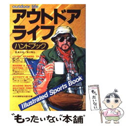 【中古】 アウトドアライフハンドブック / 敷島 悦朗, 渡辺 陸弘 / 新星出版社 [ペーパーバック]【メール便送料無料】【あす楽対応】