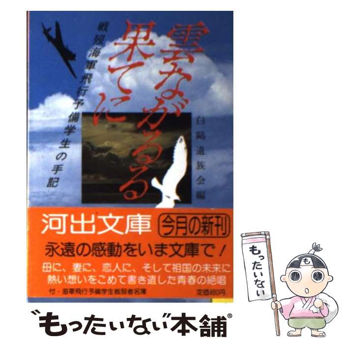 【中古】 雲ながるる果てに 戦歿海軍飛行予備学生の手記 / 白鴎遺族会 / 河出書房新社 [文庫]【メール便送料無料】【あす楽対応】