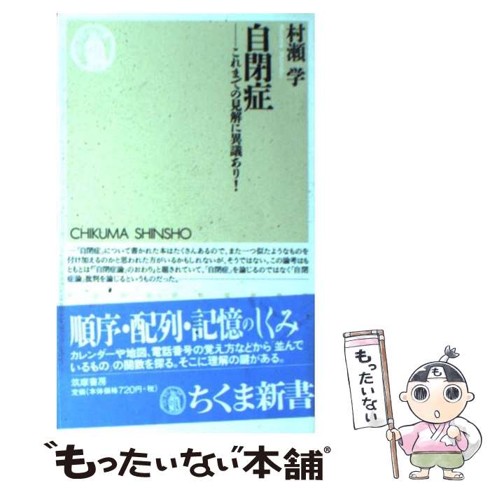 【中古】 自閉症 これまでの見解に異議あり！ / 村瀬 学 / 筑摩書房 [新書]【メール便送料無料】【あす楽対応】