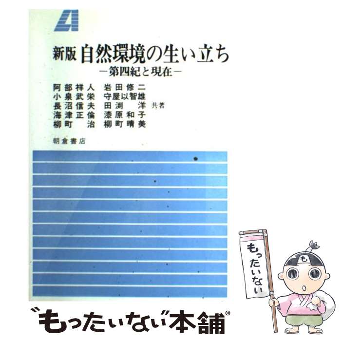  自然環境の生い立ち 第四紀と現在 新版 / 田淵 洋 / 朝倉書店 