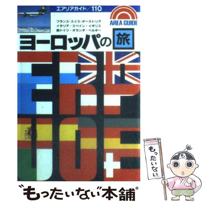 【中古】 ヨーロッパの旅 フランス・スイス・オーストリア・イタリア・スペイン / ロム インターナショナル / 昭文社 [単行本]【メール便送料無料】【あす楽対応】