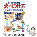 【中古】 イラストでわかる犬のしつけ方 愛犬の将来は最初の1年で決まる / 渡辺 格 / 新星出版社 [単行本]【メール便送料無料】【あす楽対応】