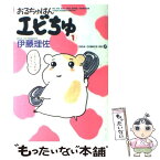 【中古】 おるちゅばんエビちゅ 1 / 伊藤 理佐 / 主婦と生活社 [ペーパーバック]【メール便送料無料】【あす楽対応】