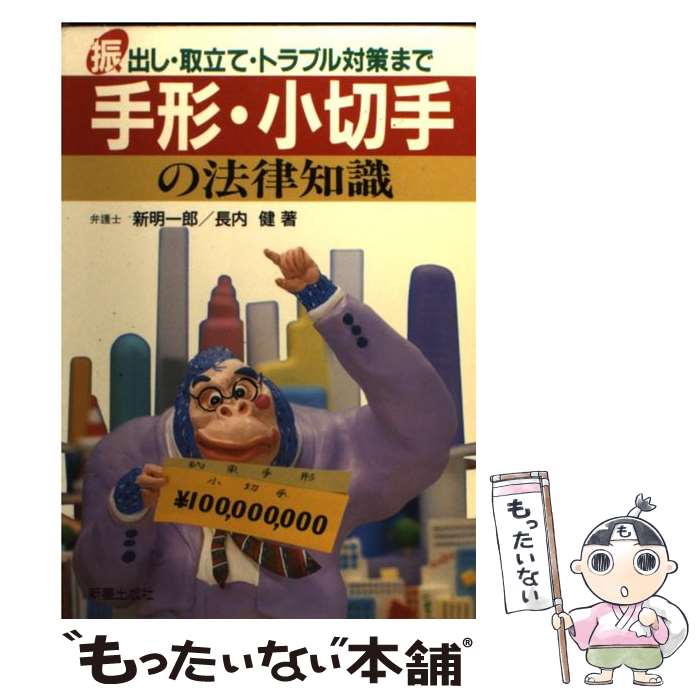 【中古】 手形・小切手の法律知識 振出し・取立て・トラブル対策まで / 新明 一郎 長内 健 / 新星出版社 [単行本]【メール便送料無料】【あす楽対応】