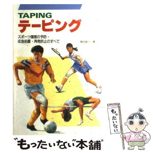 【中古】 テーピング スポーツ傷害の予防・応急処置・再発防止のすべて / 増田 雄一 / 新星出版社 [単行本]【メール便送料無料】【あす楽対応】