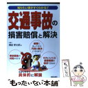  交通事故の損害賠償と解決 知りたい事がすぐわかる！！ 改訂第2版 / 薄金 孝太郎 / 新星出版社 