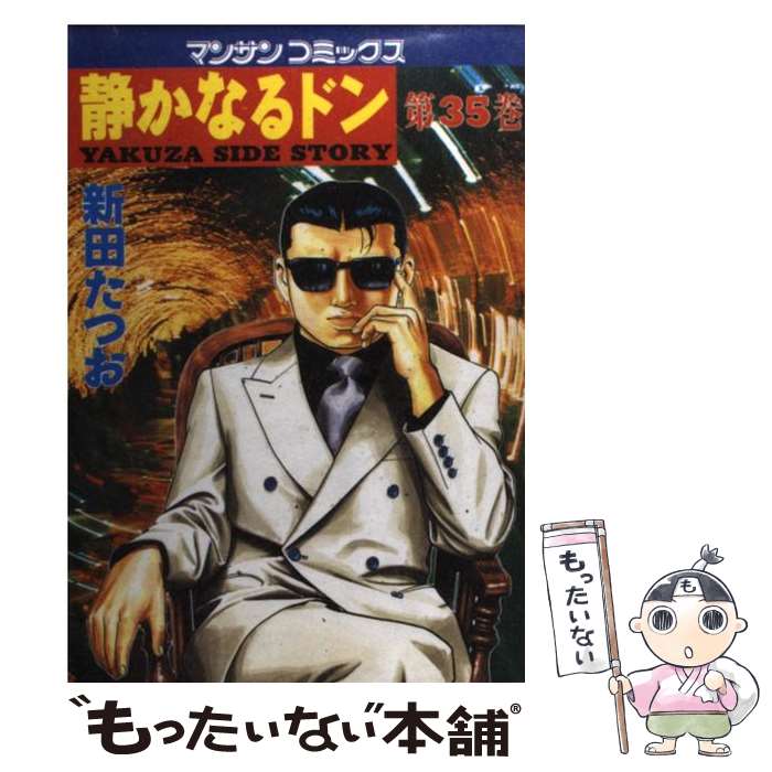 【中古】 静かなるドン 35/ 新田たつお / 新田 たつお / 実業之日本社 [コミック]【メール便送料無料】【最短翌日配達対応】