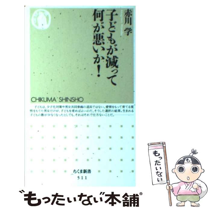 【中古】 子どもが減って何が悪いか！ / 赤川 学 / 筑摩書房 新書 【メール便送料無料】【最短翌日配達対応】