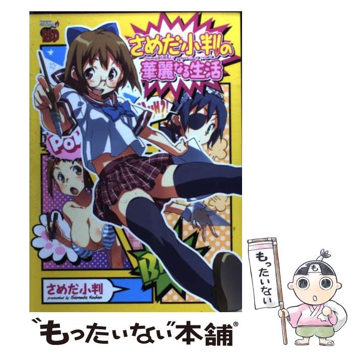 Shogakukan Big C - 【中古】 さめだ小判の華麗なる生活 / さめだ 小判 / 秋田書店 [コミック]【メール便送料無料】【最短翌日配達対応】
