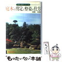 【中古】 庭木の剪定と整姿の仕方 / 須賀 明 / 新星出版社 単行本 【メール便送料無料】【あす楽対応】