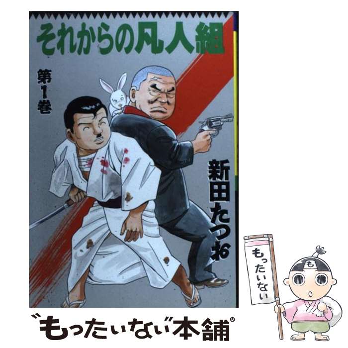  それからの凡人組 第1巻 / 新田 たつお / 実業之日本社 