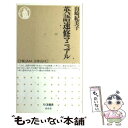 【中古】 英語速修マニュアル / 山崎 紀美子 / 筑摩書房 単行本 【メール便送料無料】【あす楽対応】