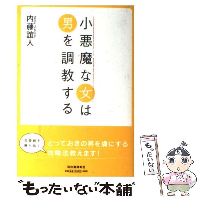 【中古】 小悪魔な女は男を調教する / 内藤 誼人 / 河出書房新社 [単行本]【メール便送料無料】【あす楽対応】