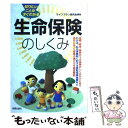 【中古】 生命保険のしくみ 知りたいことがすぐわかる / ライフプラン研究会 / 新星出版社 [単行本]【メール便送料無料】【あす楽対応】