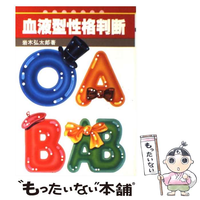 【中古】 血液型性格判断 / 岩木 弘太郎 / 新星出版社 [単行本]【メール便送料無料】【最短翌日配達対..