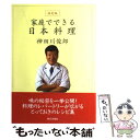 【中古】 家庭でできる日本料理 決定版 / 神田川 俊郎 / 朝日出版社 [単行本]【メール便送料無料】【あす楽対応】