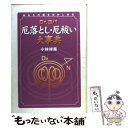  Dr．コパ厄落とし・厄祓い大事典 あなたの運を生かしきる / 小林 祥晃 / 実業之日本社 