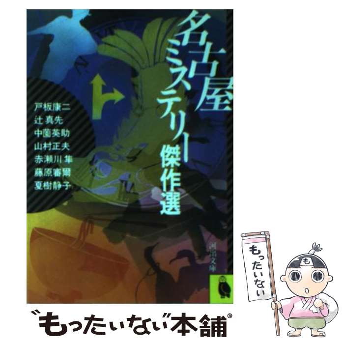 著者：夏樹 静子出版社：河出書房新社サイズ：文庫ISBN-10：4309401716ISBN-13：9784309401713■こちらの商品もオススメです ● バートラム・ホテルにて / アガサ クリスティー, 乾 信一郎 / 早川書房 [文庫] ● 脱出 / 西村 京太郎 / 講談社 [文庫] ● 目撃者を消せ / 西村 京太郎 / 廣済堂出版 [文庫] ● 境界のRINNE（24） / 高橋 留美子 / 小学館 [コミック] ● 鎌倉ミステリー傑作選 / 鮎川 哲也 / 河出書房新社 [文庫] ● トンネルに消えた… / 西村 京太郎 / KADOKAWA [文庫] ● 境界のRINNE（26） / 高橋 留美子 / 小学館 [コミック] ● 横浜ミステリー傑作選 / 斎藤 栄 / 河出書房新社 [文庫] ● 教室は危険がいっぱい / 日本ペンクラブ, 赤川 次郎 / 光文社 [文庫] ● 南九州噴煙の下で誰が死ぬ / 辻 真先 / 徳間書店 [文庫] ● 葬送列車 / 山前 譲, 天城 一 / 徳間書店 [文庫] ● 境界のRINNE（23） / 高橋 留美子 / 小学館 [コミック] ● 京都ミステリー傑作選 / 山村 美紗 / 河出書房新社 [文庫] ● 高橋留美子傑作集 運命の鳥 / 高橋 留美子 / 小学館 [コミック] ● 湯の街殺人旅情 / 山前 譲, 西村 京太郎 / 青樹社 [文庫] ■通常24時間以内に出荷可能です。※繁忙期やセール等、ご注文数が多い日につきましては　発送まで48時間かかる場合があります。あらかじめご了承ください。 ■メール便は、1冊から送料無料です。※宅配便の場合、2,500円以上送料無料です。※最短翌日配達ご希望の方は、宅配便をご選択下さい。※「代引き」ご希望の方は宅配便をご選択下さい。※配送番号付きのゆうパケットをご希望の場合は、追跡可能メール便（送料210円）をご選択ください。■ただいま、オリジナルカレンダーをプレゼントしております。■お急ぎの方は「もったいない本舗　お急ぎ便店」をご利用ください。最短翌日配送、手数料298円から■まとめ買いの方は「もったいない本舗　おまとめ店」がお買い得です。■中古品ではございますが、良好なコンディションです。決済は、クレジットカード、代引き等、各種決済方法がご利用可能です。■万が一品質に不備が有った場合は、返金対応。■クリーニング済み。■商品画像に「帯」が付いているものがありますが、中古品のため、実際の商品には付いていない場合がございます。■商品状態の表記につきまして・非常に良い：　　使用されてはいますが、　　非常にきれいな状態です。　　書き込みや線引きはありません。・良い：　　比較的綺麗な状態の商品です。　　ページやカバーに欠品はありません。　　文章を読むのに支障はありません。・可：　　文章が問題なく読める状態の商品です。　　マーカーやペンで書込があることがあります。　　商品の痛みがある場合があります。
