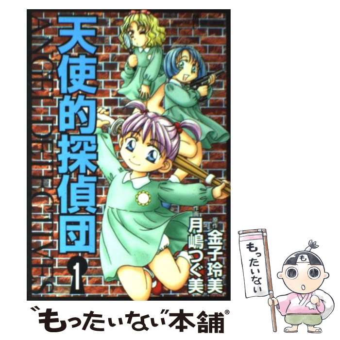 【中古】 天使的探偵団（1） / 金子 玲美, 月嶋 つぐ美 / 秋田書店 [コミック]【メール便送料無料】【最短翌日配達対応】