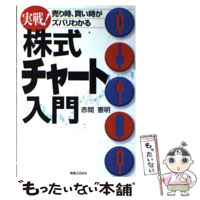 【中古】 実戦！株式チャート入門 売り時、買い時がズバリわか