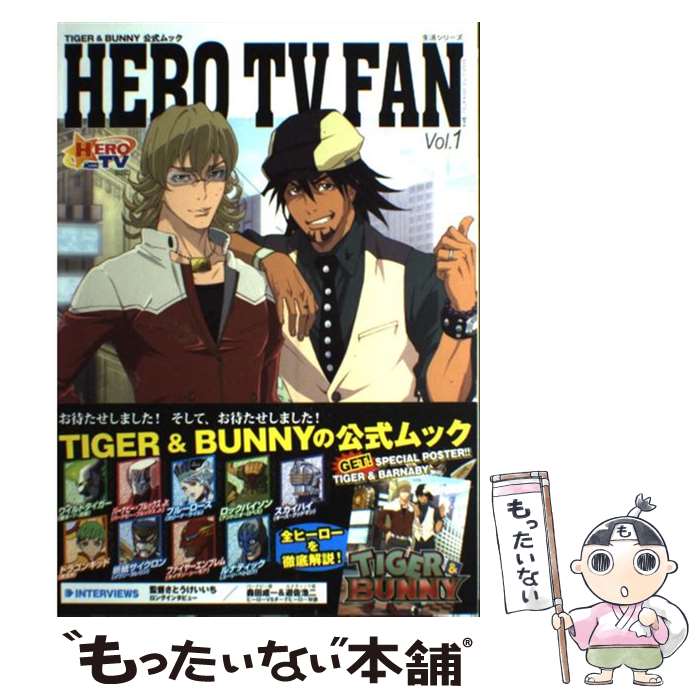 【中古】 HERO TV FAN TIGER ＆ BUNNY公式ムック vol．1 / ブレインナビ / 主婦と生活社 単行本（ソフトカバー） 【メール便送料無料】【あす楽対応】