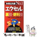 【中古】 エクセルの裏技 便利技 お役立ち度no．1 / 川嶋 優子 / 新星出版社 単行本 【メール便送料無料】【あす楽対応】