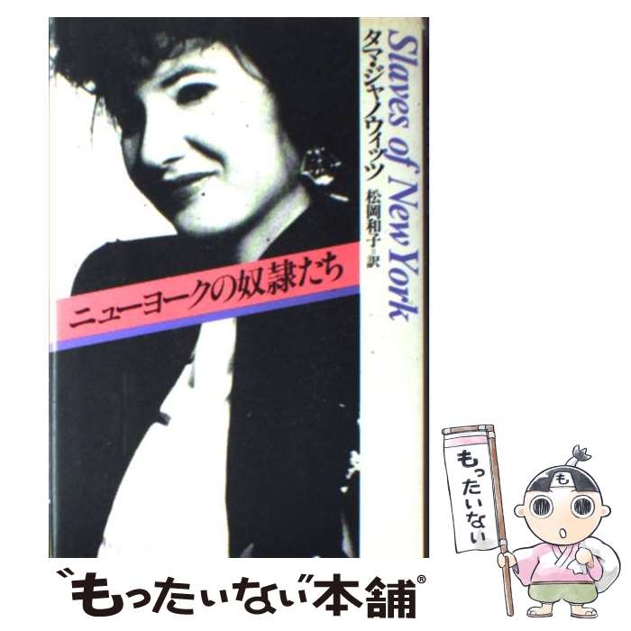 【中古】 ニューヨークの奴隷たち / タマ・ジャノウィッツ Tama Janowitz 松岡 和子 / 河出書房新社 [単行本]【メール便送料無料】【あす楽対応】