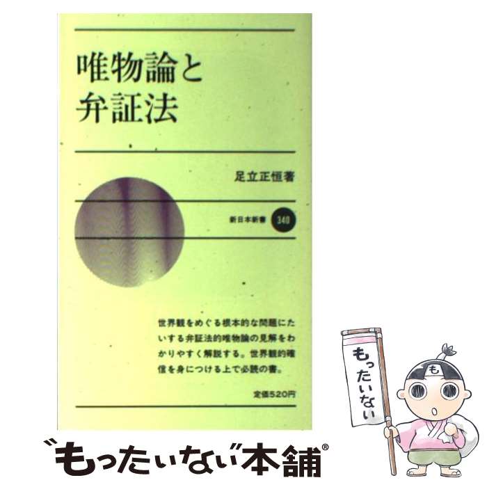 【中古】 唯物論と弁証法 / 足立 正恒 / 新日本出版社 [新書]【メール便送料無料】【あす楽対応】