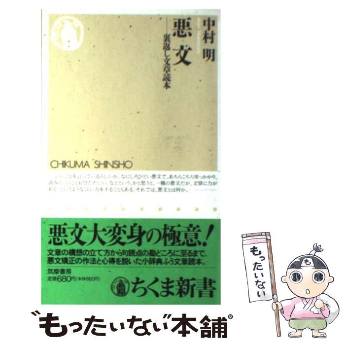 【中古】 悪文 裏返し文章読本 / 中村 明 / 筑摩書房 新書 【メール便送料無料】【あす楽対応】