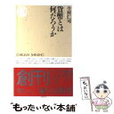 【中古】 貨幣とは何だろうか / 今村 仁司 / 筑摩書房 新書 【メール便送料無料】【あす楽対応】